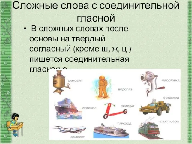 Сложные слова с соединительной гласной В сложных словах после основы на твердый