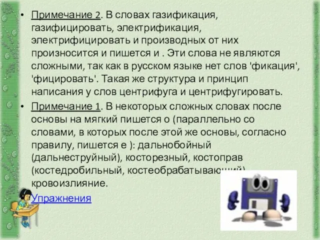 Примечание 2. В словах газификация, газифицировать, электрификация, электрифицировать и производных от них