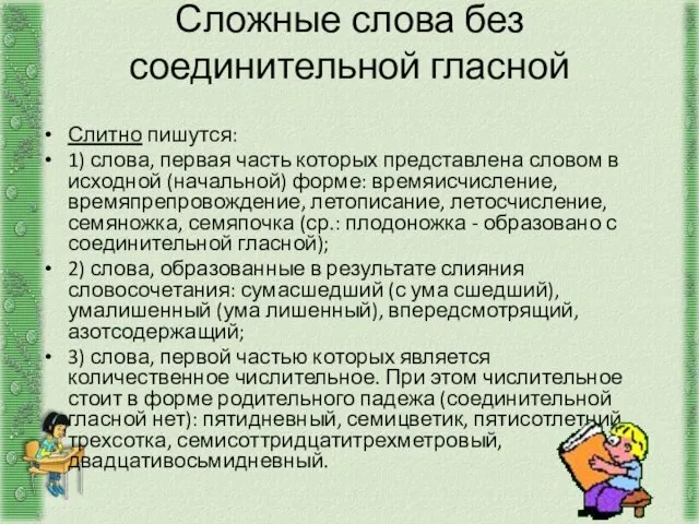 Сложные слова без соединительной гласной Слитно пишутся: 1) слова, первая часть которых