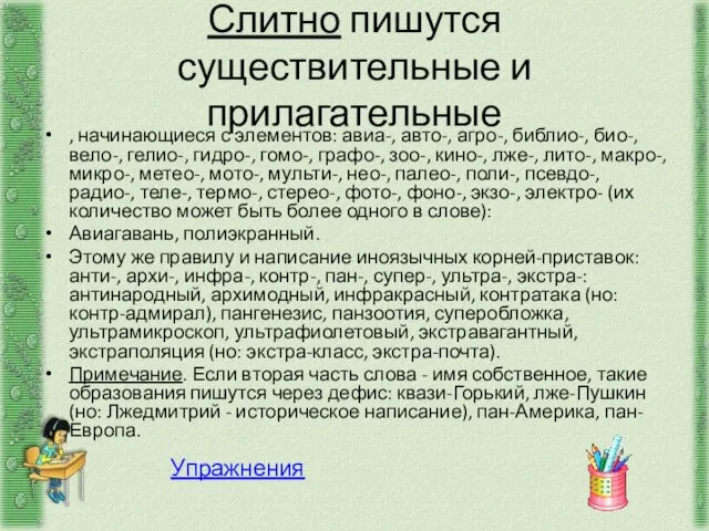 Слитно пишутся существительные и прилагательные , начинающиеся с элементов: авиа-, авто-, агро-,