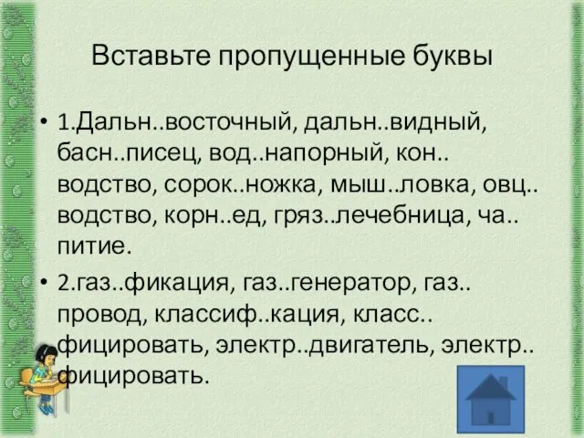 Вставьте пропущенные буквы 1.Дальн..восточный, дальн..видный, басн..писец, вод..напорный, кон..водство, сорок..ножка, мыш..ловка, овц..водство, корн..ед,