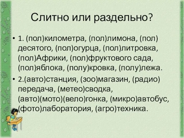 Слитно или раздельно? 1. (пол)километра, (пол)лимона, (пол)десятого, (пол)огурца, (пол)литровка, (пол)Африки, (пол)фруктового сада,