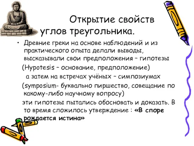 Открытие свойств углов треугольника. Древние греки на основе наблюдений и из практического