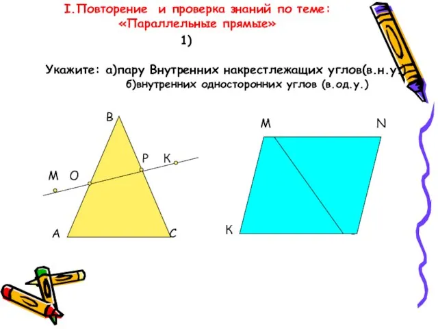 I.Повторение и проверка знаний по теме: «Параллельные прямые» В Р К М