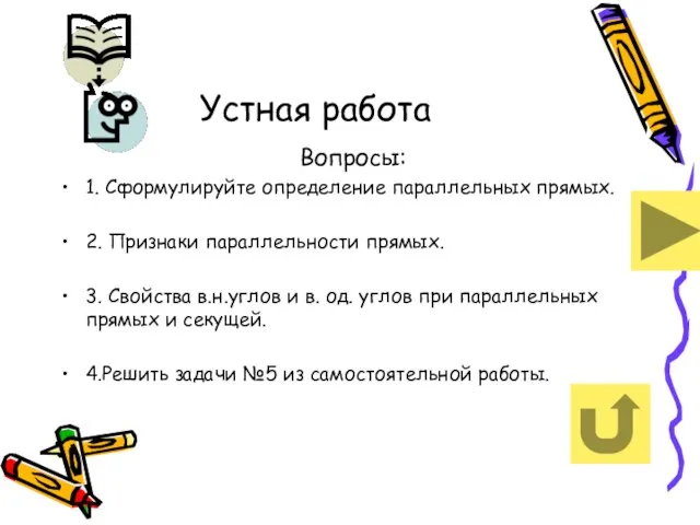 Устная работа Вопросы: 1. Сформулируйте определение параллельных прямых. 2. Признаки параллельности прямых.