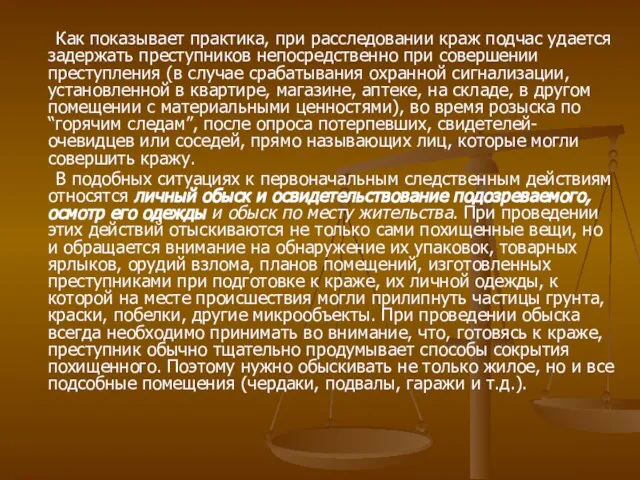 Как показывает практика, при расследовании краж подчас удается задержать преступников непосредственно при