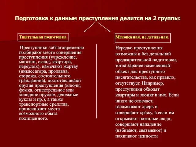 Подготовка к данным преступления делится на 2 группы: Тщательная подготовка Преступники заблаговременно