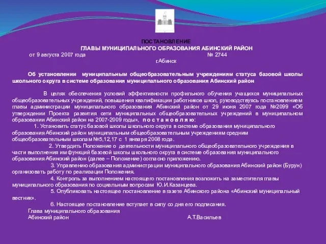 ПОСТАНОВЛЕНИЕ ГЛАВЫ МУНИЦИПАЛЬНОГО ОБРАЗОВАНИЯ АБИНСКИЙ РАЙОН от 9 августа 2007 года №