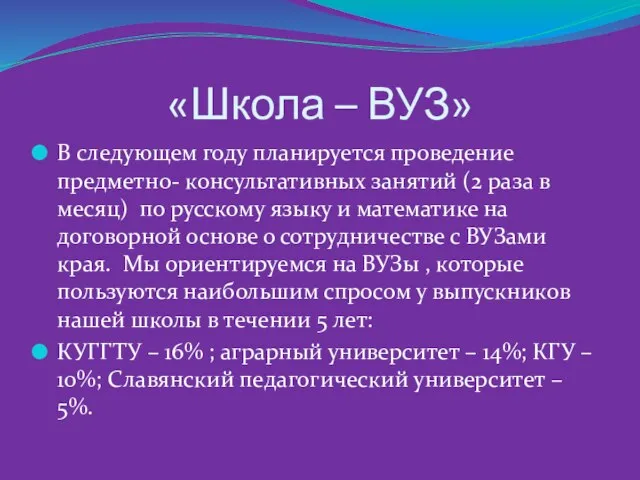 «Школа – ВУЗ» В следующем году планируется проведение предметно- консультативных занятий (2