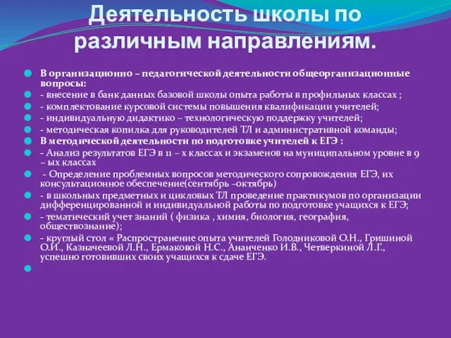 Деятельность школы по различным направлениям. В организационно – педагогической деятельности общеорганизационные вопросы: