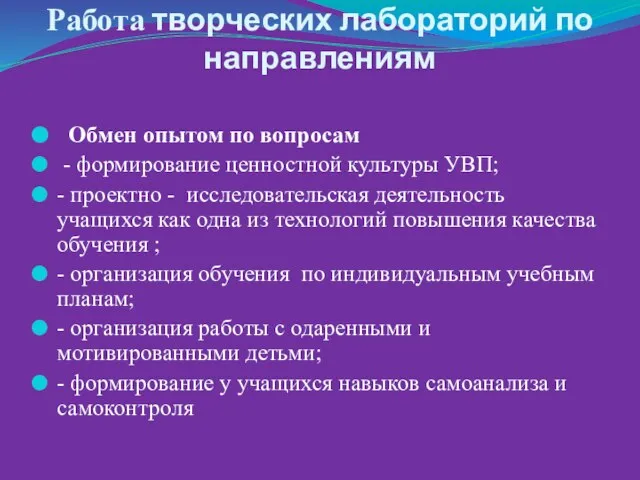 Работа творческих лабораторий по направлениям Обмен опытом по вопросам - формирование ценностной