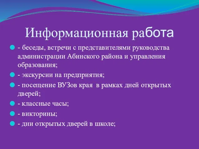 Информационная работа - беседы, встречи с представителями руководства администрации Абинского района и