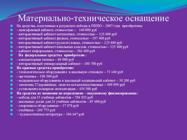 Материально-техническое оснащение На средства, полученные в результате победы в ПНПО – 2007