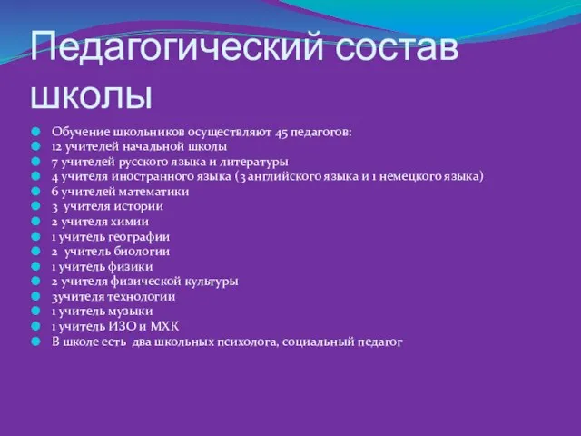 Педагогический состав школы Обучение школьников осуществляют 45 педагогов: 12 учителей начальной школы