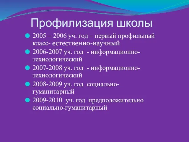 Профилизация школы 2005 – 2006 уч. год – первый профильный класс- естественно-научный