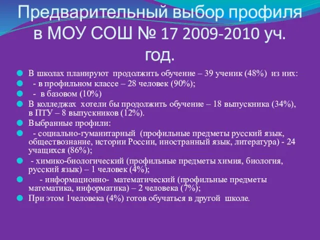 Предварительный выбор профиля в МОУ СОШ № 17 2009-2010 уч. год. В