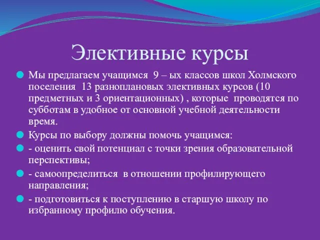 Элективные курсы Мы предлагаем учащимся 9 – ых классов школ Холмского поселения