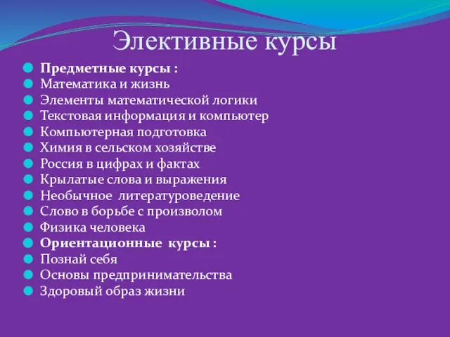 Элективные курсы Предметные курсы : Математика и жизнь Элементы математической логики Текстовая