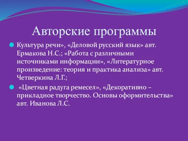 Авторские программы Культура речи», «Деловой русский язык» авт. Ермакова Н.С.; «Работа с