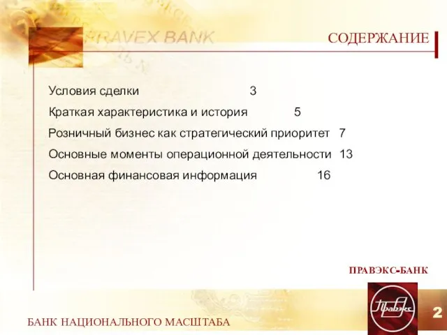 БАНК НАЦИОНАЛЬНОГО МАСШТАБА СОДЕРЖАНИЕ ПРАВЭКС-БАНК 2 Условия сделки 3 Краткая характеристика и