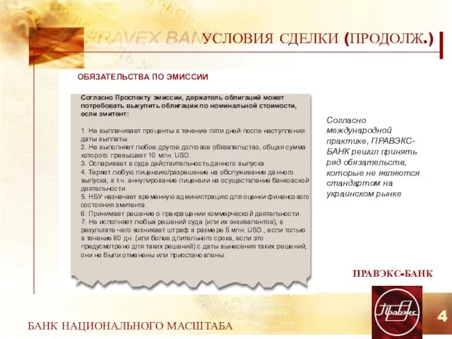 БАНК НАЦИОНАЛЬНОГО МАСШТАБА УСЛОВИЯ СДЕЛКИ (ПРОДОЛЖ.) ПРАВЭКС-БАНК 4 Bond Covenants Согласно Проспекту