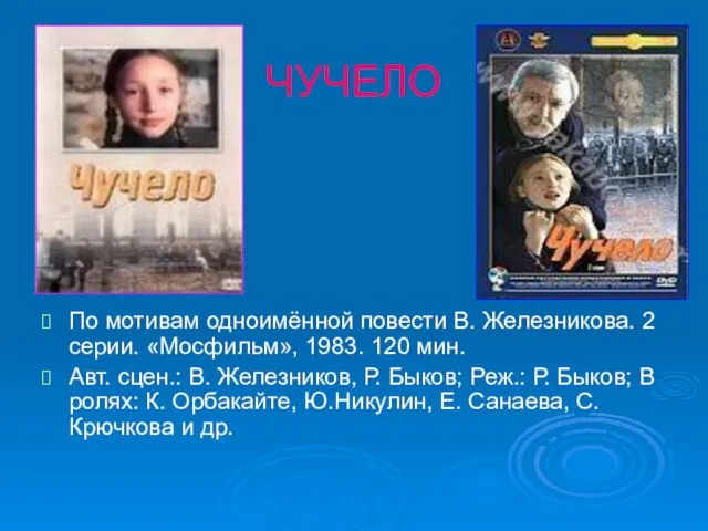 ЧУЧЕЛО По мотивам одноимённой повести В. Железникова. 2 серии. «Мосфильм», 1983. 120