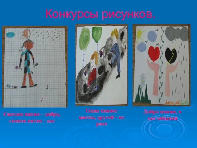 Конкурсы рисунков.