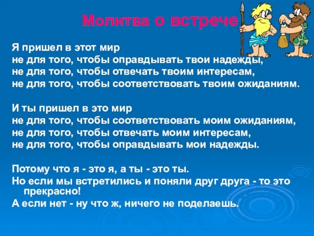 Молитва о встрече Я пришел в этот мир не для того, чтобы