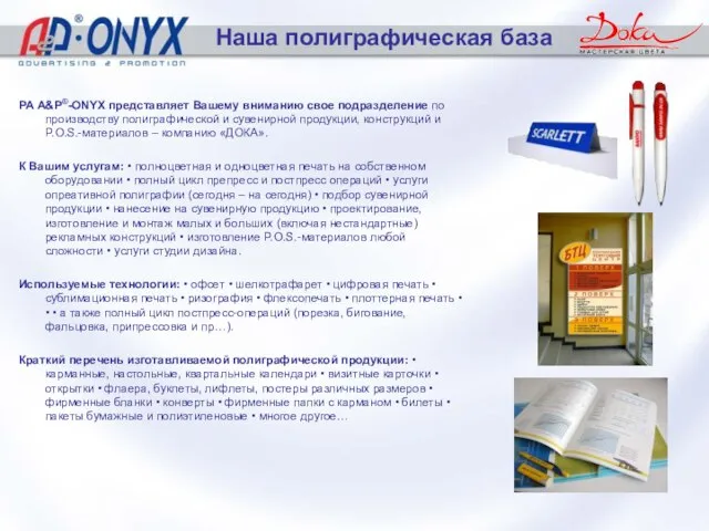 Наша полиграфическая база РА A&P®-ONYX представляет Вашему вниманию свое подразделение по производству