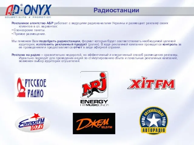 Радиостанции Рекламное агентство A&P работает с ведущими радиоканалами Украины и размещает рекламу