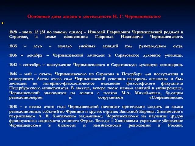 Основные даты жизни и деятельности Н. Г. Чернышевского 1828 – июль 12