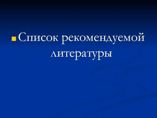 Список рекомендуемой литературы