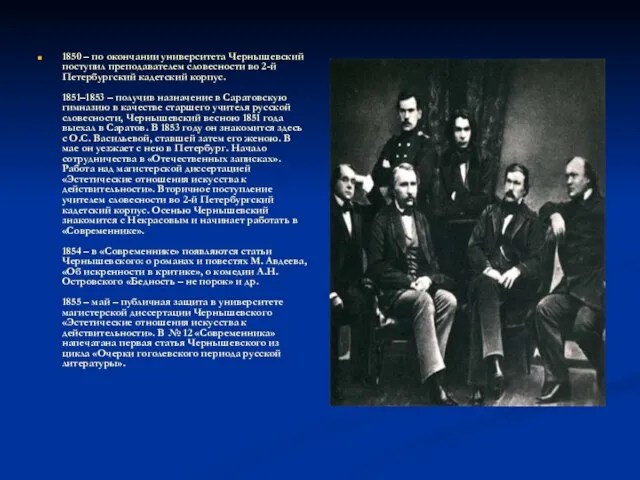 1850 – по окончании университета Чернышевский поступил преподавателем словесности во 2-й Петербургский