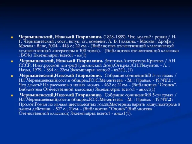 Чернышевский, Николай Гаврилович. (1828-1889). Что делать? : роман / Н. Г. Чернышевский