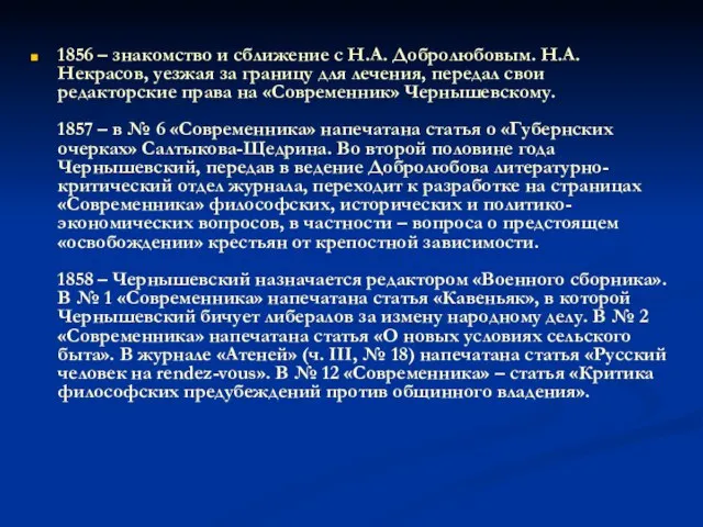 1856 – знакомство и сближение с Н.А. Добролюбовым. Н.А. Некрасов, уезжая за