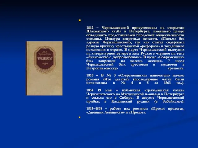 1862 – Чернышевский присутствовал на открытии Шахматного клуба в Петербурге, имевшего целью