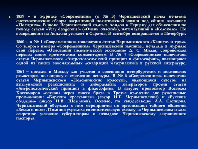 1859 – в журнале «Современник» (с № 3) Чернышевский начал печатать систематические