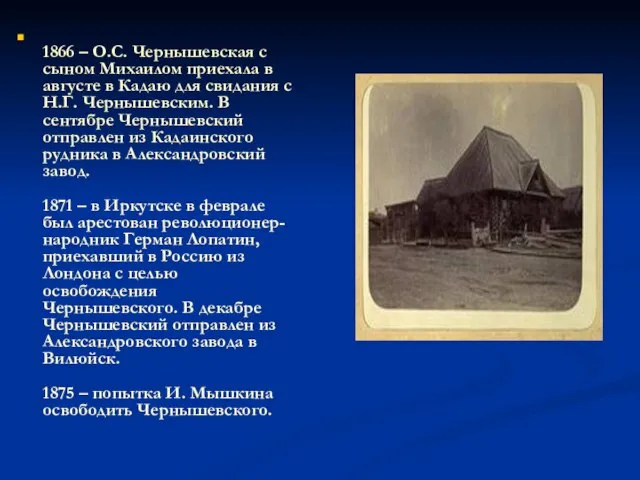 1866 – О.С. Чернышевская с сыном Михаилом приехала в августе в Кадаю