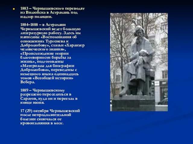 1883 – Чернышевского переводят из Вилюйска в Астрахань под надзор полиции. 1884–1888