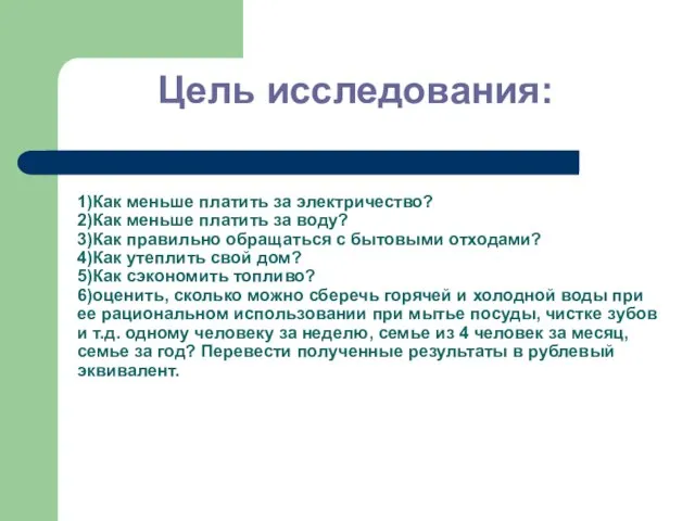 1)Как меньше платить за электричество? 2)Как меньше платить за воду? 3)Как правильно