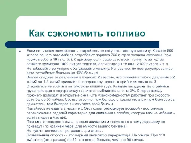 Как сэкономить топливо Если есть такая возможность, старайтесь не покупать тяжелую машину.