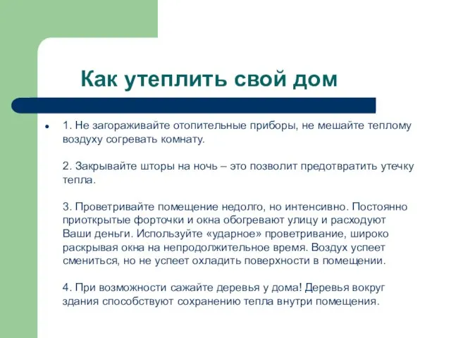 Как утеплить свой дом 1. Не загораживайте отопительные приборы, не мешайте теплому