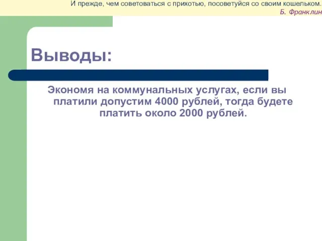 Выводы: Экономя на коммунальных услугах, если вы платили допустим 4000 рублей, тогда