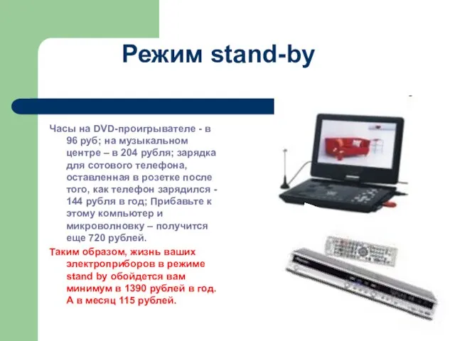 Режим stand-by Часы на DVD-проигрывателе - в 96 руб; на музыкальном центре