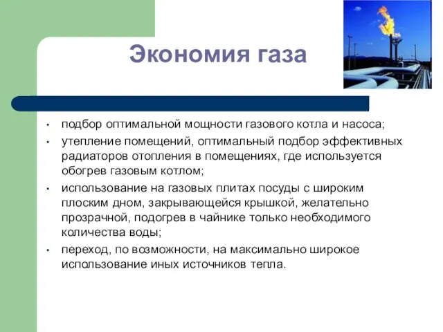 Экономия газа подбор оптимальной мощности газового котла и насоса; утепление помещений, оптимальный