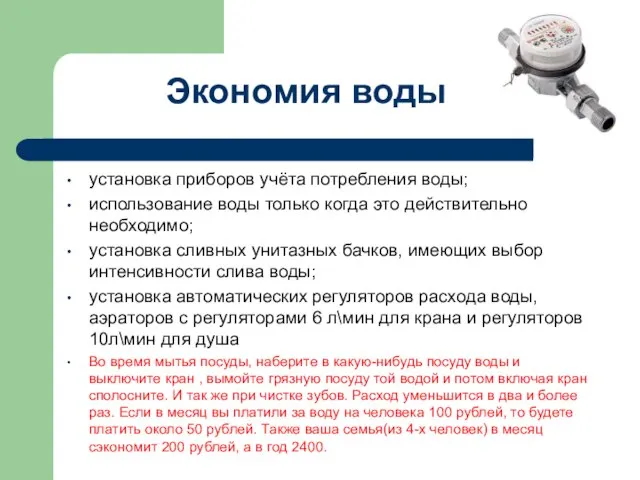 Экономия воды установка приборов учёта потребления воды; использование воды только когда это