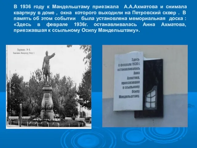 В 1936 году к Мандельштаму приезжала А.А.Ахматова и снимала квартиру в доме