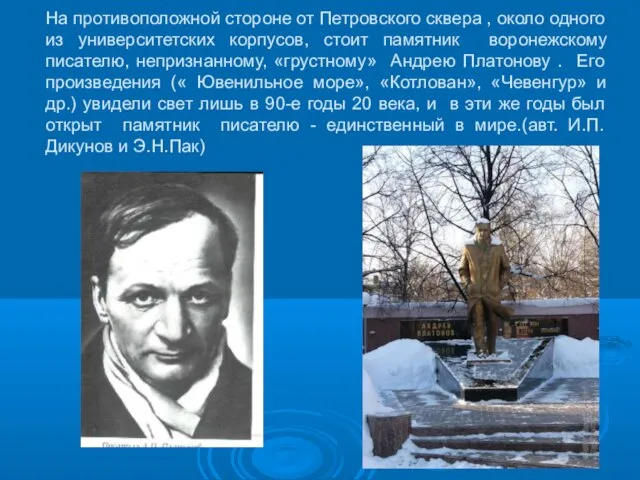 На противоположной стороне от Петровского сквера , около одного из университетских корпусов,