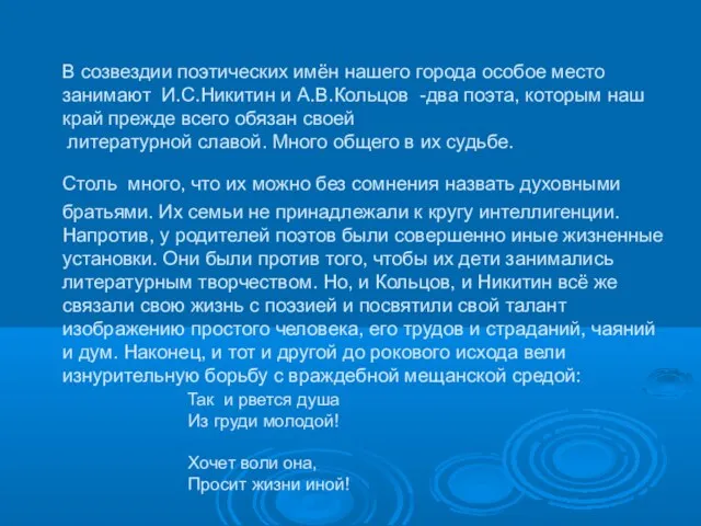 В созвездии поэтических имён нашего города особое место занимают И.С.Никитин и А.В.Кольцов