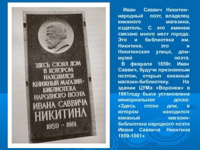 Иван Саввич Никитин- народный поэт, владелец книжного магазина, издатель. С его именем